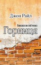 Книги на украинском языке: ГОРНИЦЯ Істини на всі часи